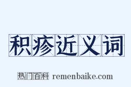 积疹近义词是什么意思的图片